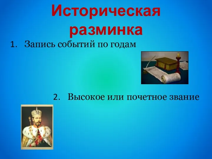 Историческая разминка Запись событий по годам Высокое или почетное звание