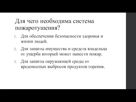 Для чего необходима система пожаротушения? Для обеспечения безопасности здоровья и жизни людей.