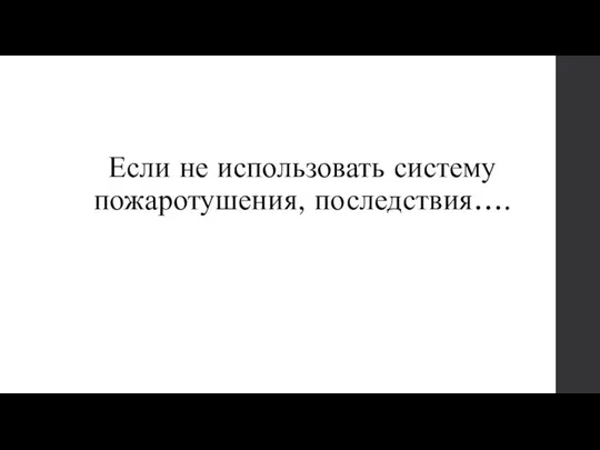 Если не использовать систему пожаротушения, последствия….