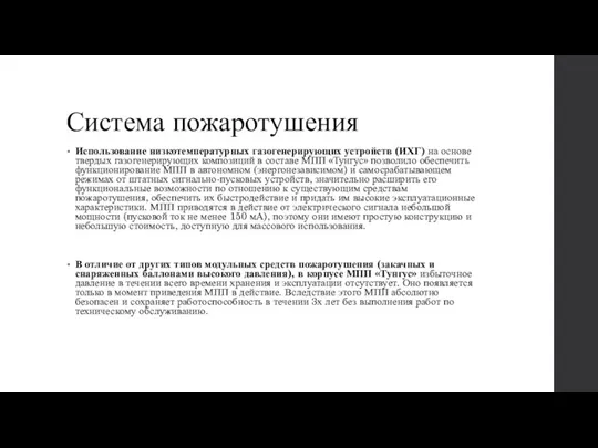 Система пожаротушения Использование низкотемпературных газогенерирующих устройств (ИХГ) на основе твердых газогенерирующих композиций