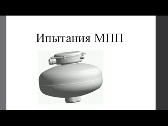 Ипытания МПП