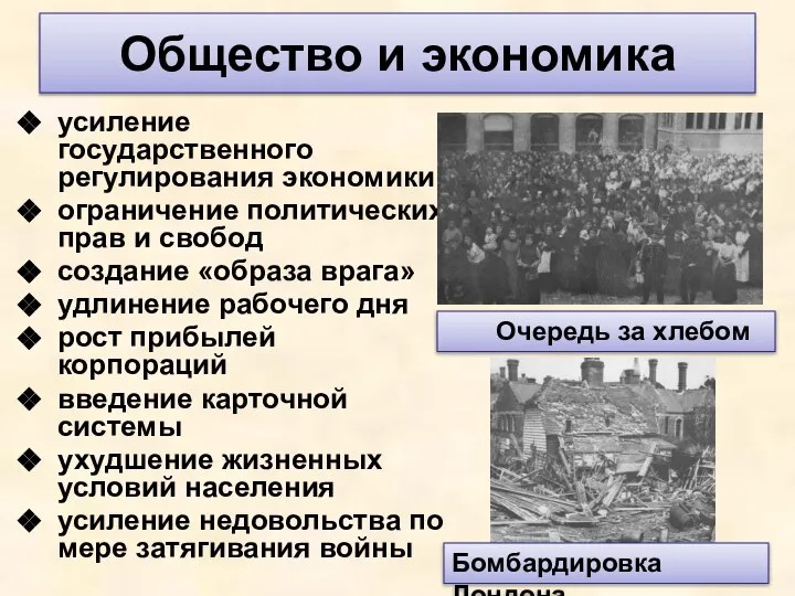 Общество и экономика усиление государственного регулирования экономики ограничение политических прав и свобод