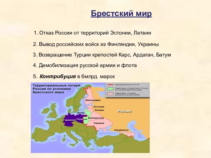 Брестский мир 1. Отказ России от территорий Эстонии, Латвии 2. Вывод российских