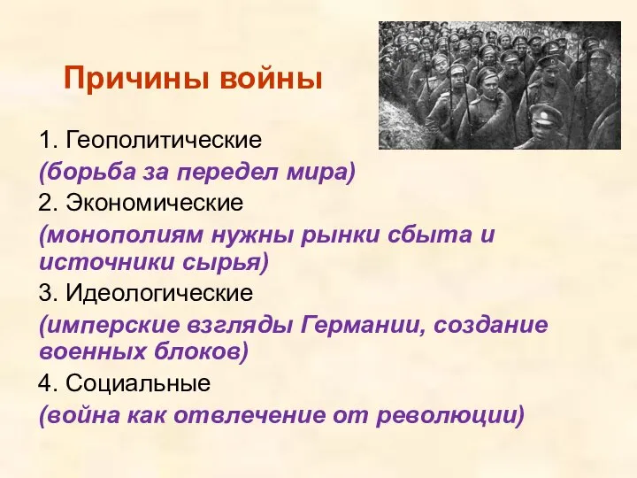 1. Геополитические (борьба за передел мира) 2. Экономические (монополиям нужны рынки сбыта