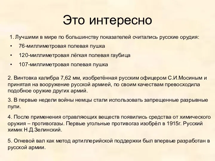 Это интересно 1. Лучшими в мире по большинству показателей считались русские орудия: