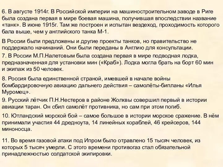 6. В августе 1914г. В Российской империи на машиностроительном заводе в Риге