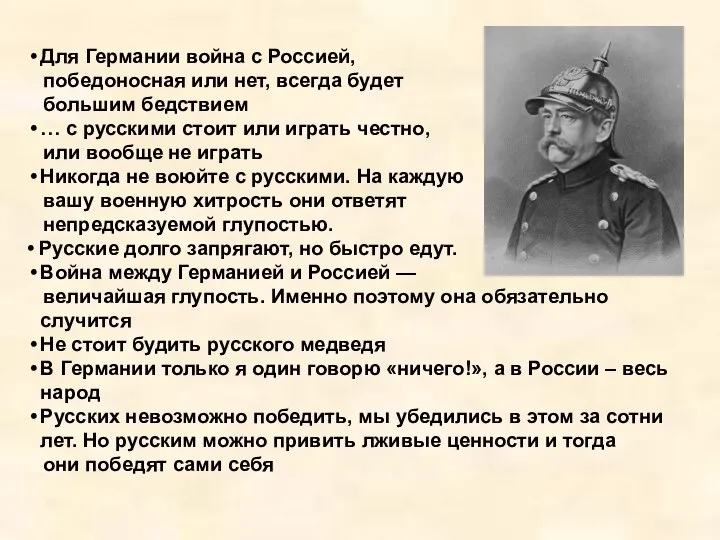 Для Германии война с Россией, победоносная или нет, всегда будет большим бедствием