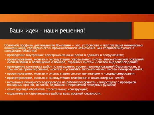 Ваши идеи – наши решения! Основной профиль деятельности Компании — это устройство