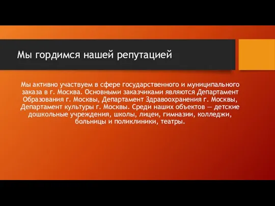 Мы гордимся нашей репутацией Мы активно участвуем в сфере государственного и муниципального