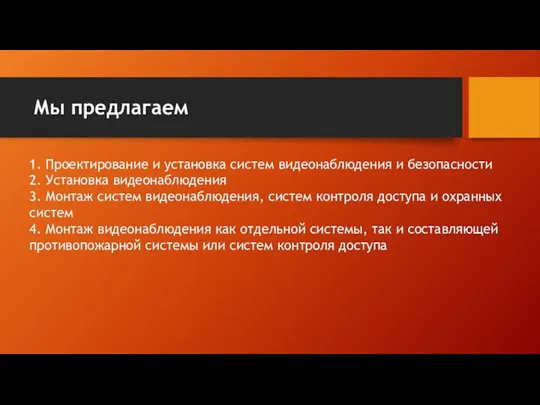 Мы предлагаем 1. Проектирование и установка систем видеонаблюдения и безопасности 2. Установка