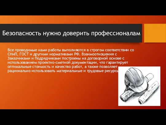 Безопасность нужно доверить профессионалам Все проводимые нами работы выполняются в строгом соответствии