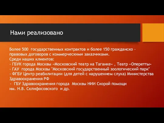 Нами реализовано Более 500 государственных контрактов и более 150 гражданско – правовых