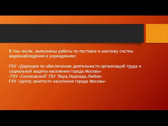 В том числе, выполнены работы по поставке и монтажу систем видеонаблюдения в