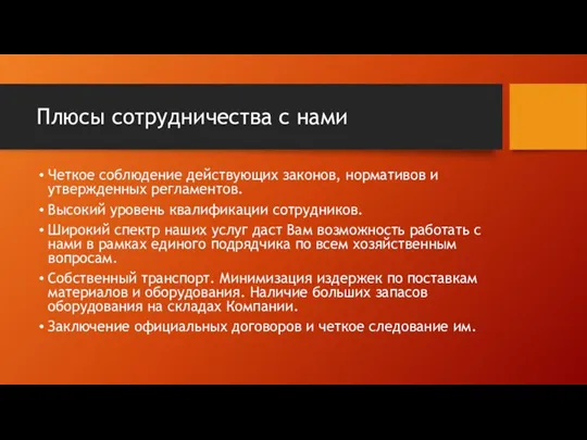 Плюсы сотрудничества с нами Четкое соблюдение действующих законов, нормативов и утвержденных регламентов.