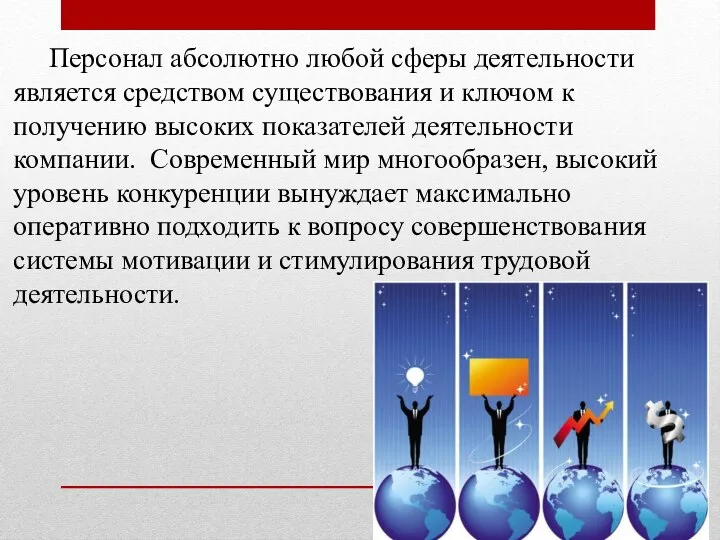 Персонал абсолютно любой сферы деятельности является средством существования и ключом к получению