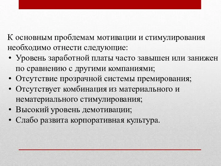 К основным проблемам мотивации и стимулирования необходимо отнести следующие: Уровень заработной платы