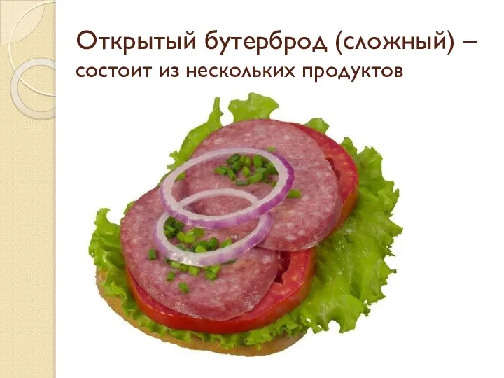 Открытый бутерброд (сложный) – состоит из нескольких продуктов