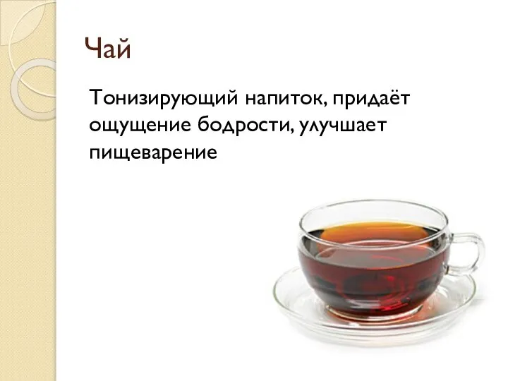 Чай Тонизирующий напиток, придаёт ощущение бодрости, улучшает пищеварение