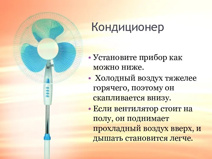 Кондиционер Установите прибор как можно ниже. Холодный воздух тяжелее горячего, поэтому он