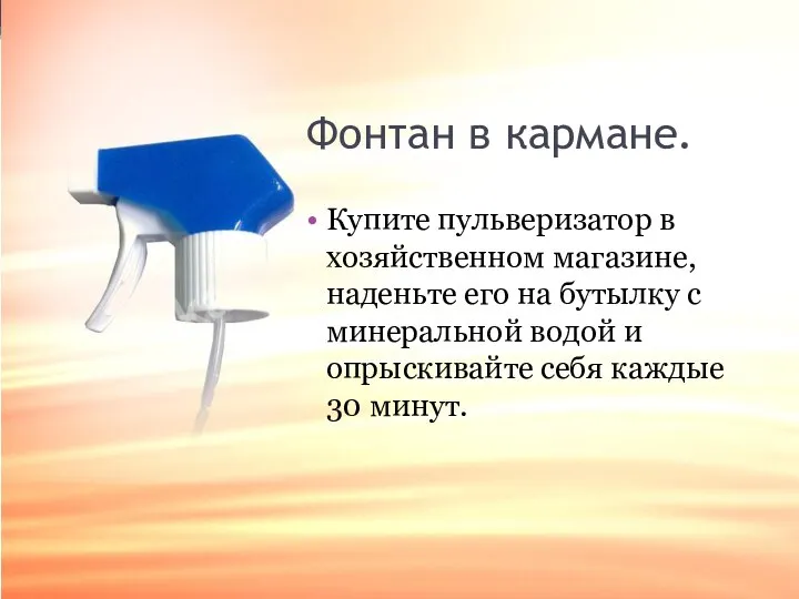 Фонтан в кармане. Купите пульверизатор в хозяйственном магазине, наденьте его на бутылку