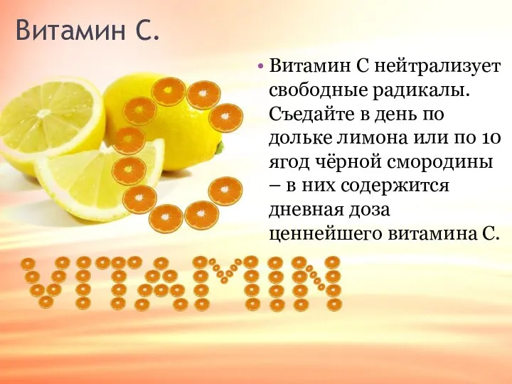 Витамин С. Витамин С нейтрализует свободные радикалы. Съедайте в день по дольке