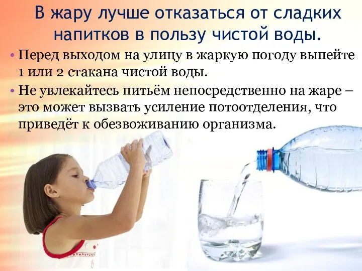В жару лучше отказаться от сладких напитков в пользу чистой воды. Перед