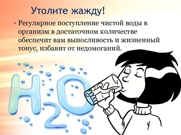 Утолите жажду! Регулярное поступление чистой воды в организм в достаточном количестве обеспечит