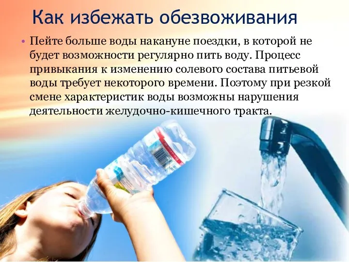 Как избежать обезвоживания Пейте больше воды накануне поездки, в которой не будет