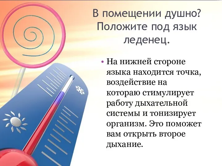 В помещении душно? Положите под язык леденец. На нижней стороне языка находится