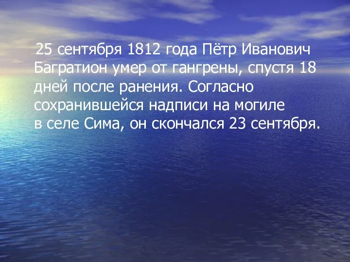 25 сентября 1812 года Пётр Иванович Багратион умер от гангрены, спустя 18