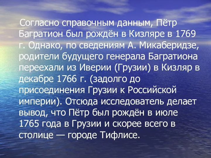 Согласно справочным данным, Пётр Багратион был рождён в Кизляре в 1769 г.