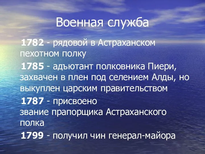 Военная служба 1782 - рядовой в Астраханском пехотном полку 1785 - адъютант