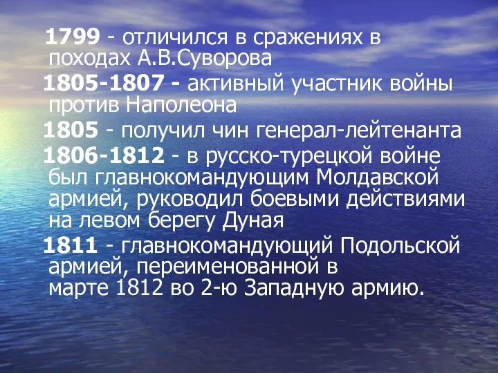 1799 - отличился в сражениях в походах А.В.Суворова 1805-1807 - активный участник