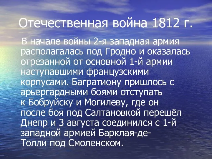 Отечественная война 1812 г. В начале войны 2-я западная армия располагалась под