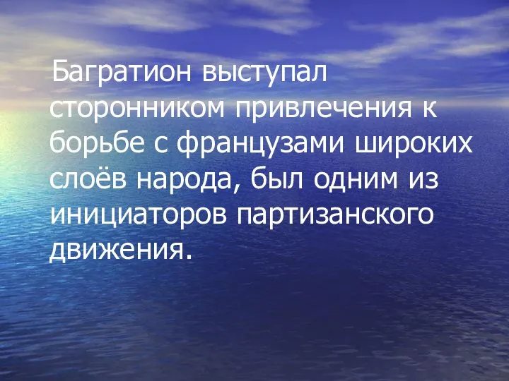 Багратион выступал сторонником привлечения к борьбе с французами широких слоёв народа, был