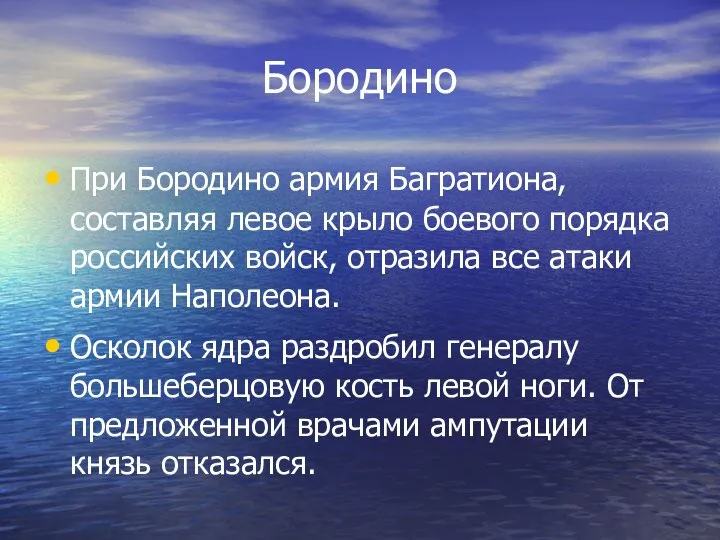 Бородино При Бородино армия Багратиона, составляя левое крыло боевого порядка российских войск,