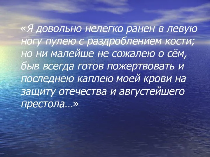 «Я довольно нелегко ранен в левую ногу пулею с раздроблением кости; но