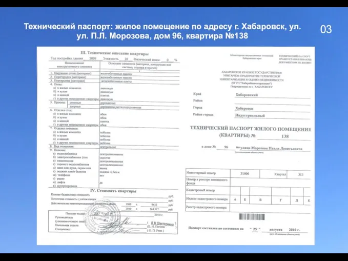 03 Технический паспорт: жилое помещение по адресу г. Хабаровск, ул. ул. П.Л.