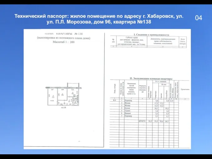 04 Технический паспорт: жилое помещение по адресу г. Хабаровск, ул. ул. П.Л.