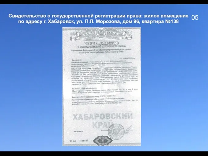 05 Свидетельство о государственной регистрации права: жилое помещение по адресу г. Хабаровск,