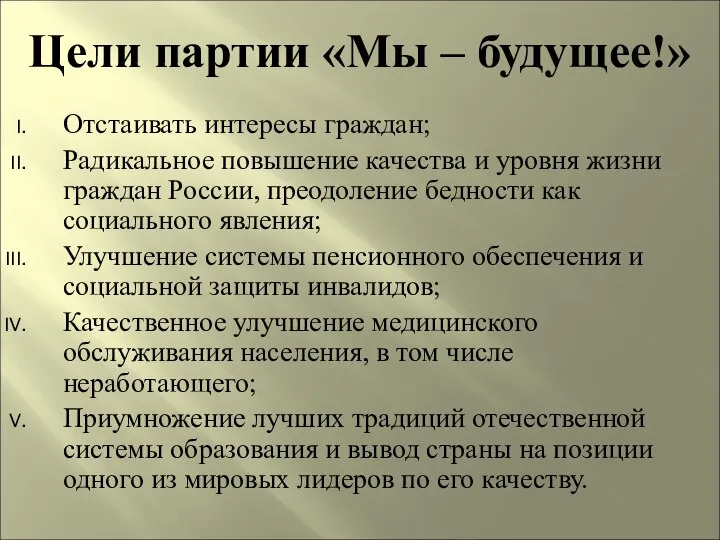 Цели партии «Мы – будущее!» Отстаивать интересы граждан; Радикальное повышение качества и