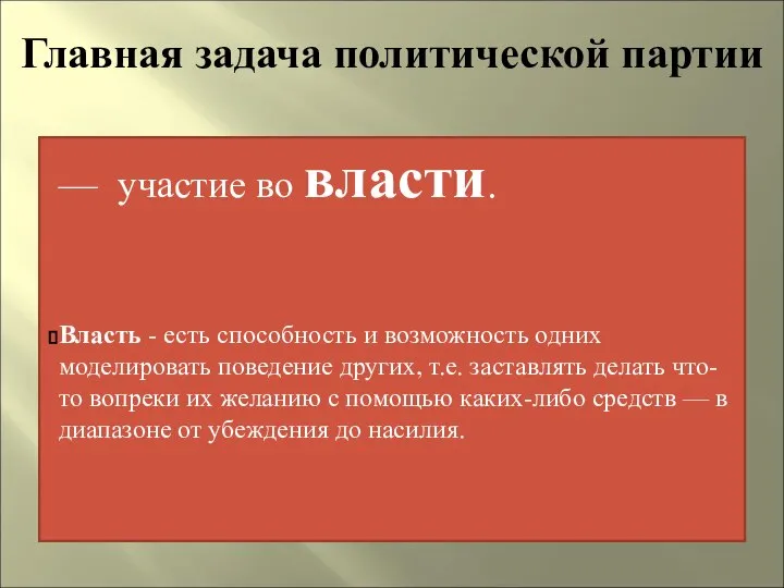 Главная задача политической партии — участие во власти. Власть - есть способность