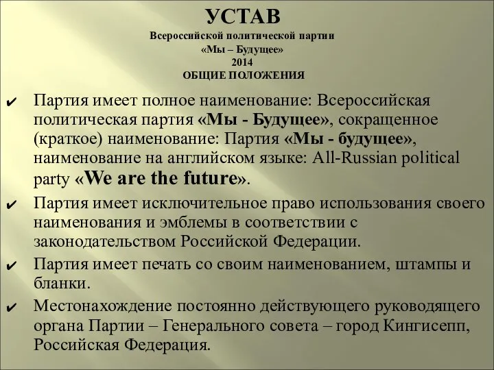 УСТАВ Всероссийской политической партии «Мы – Будущее» 2014 ОБЩИЕ ПОЛОЖЕНИЯ Партия имеет