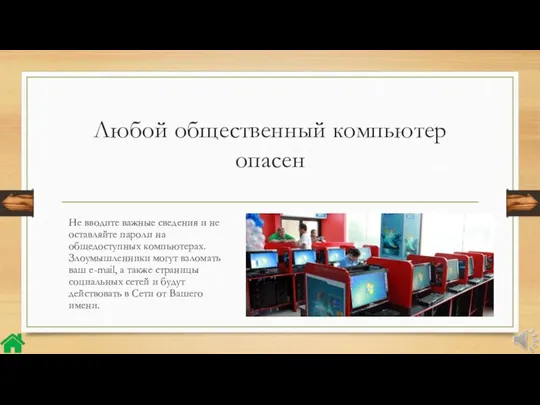 Любой общественный компьютер опасен Не вводите важные сведения и не оставляйте пароли