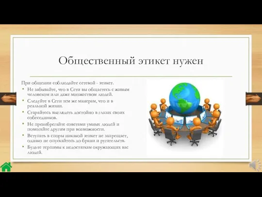 Общественный этикет нужен При общении соблюдайте сетевой - этикет. Не забывайте, что