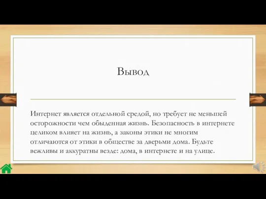 Вывод Интернет является отдельной средой, но требует не меньшей осторожности чем обыденная