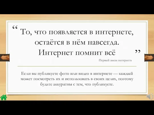 То, что появляется в интернете, остаётся в нём навсегда. Интернет помнит всё