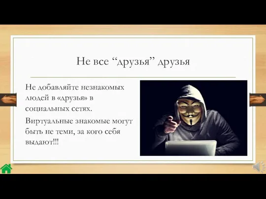 Не все “друзья” друзья Не добавляйте незнакомых людей в «друзья» в социальных