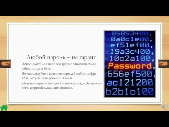 Любой пароль – не гарант Используйте для паролей трудно запоминаемый набор цифр