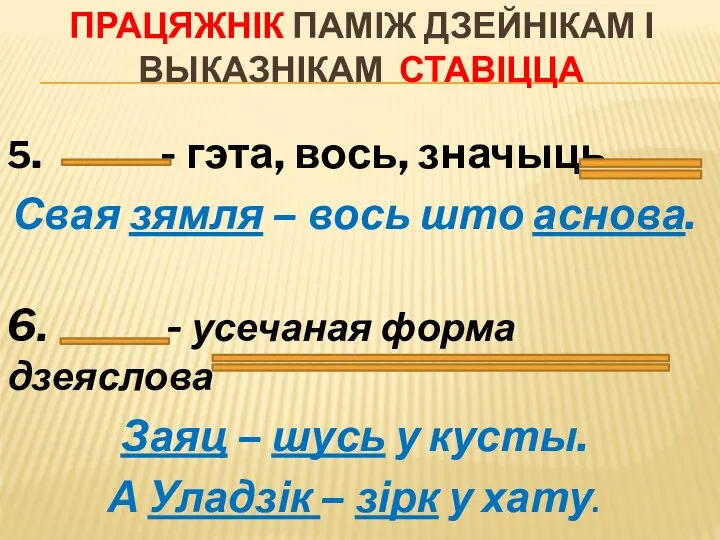 ПРАЦЯЖНІК ПАМІЖ ДЗЕЙНІКАМ І ВЫКАЗНІКАМ СТАВІЦЦА 5. - гэта, вось, значыць Свая